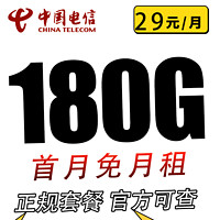 中国电信 29元卡 29元/月（180G全国流量+不限速+0.1元/分钟通话）