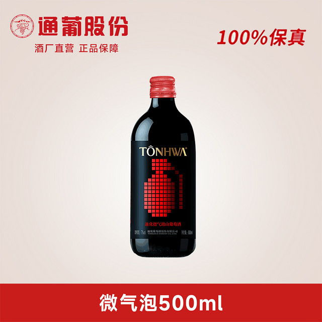 通化葡萄酒 TONHWA 年货送礼 通化葡萄酒 山葡萄起泡酒7度甜型红酒 微醺搭配烧烤圣诞