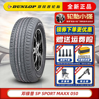 邓禄普 轮胎  SP SPORT MAXX050 215/60R17 96H原配新逍客科雷嘉 汽车轮胎