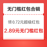 先领券再剁手：无门槛红包速递！京东全民添福实测1.5元无门槛红包、天猫年货节领0.72元超级红包～