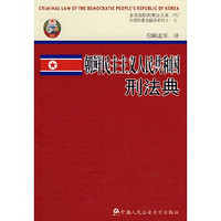 朝鲜民主主义人民共和国刑法典（京师国际刑事法文库15） 当当