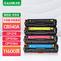 才进 适用惠普CB540A硒鼓CP1210/CP1215/CP1510粉盒CP1515n/CP1518ni/CP1217/CM1300/CM1312n/CM1312nf hp125A