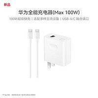 HUAWEI 华为 全能充电器 Max 100W 白色