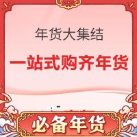 精选年货,满载而归迎新年!