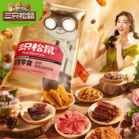 三只松鼠 巨型零食大礼包巨型辣条卤味解馋小吃休闲食品 巨型零食礼包3020g