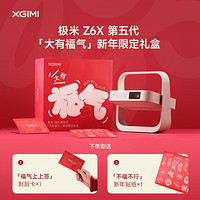 极米 XGIMI Z6X 第五代 家用投影 更先进的DLP 更好看 更轻薄