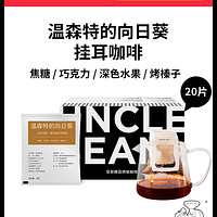 UNCLE BEAN 豆叔 意式现磨精品咖啡粉温森特的向日葵深烘美式手冲挂耳咖啡20片