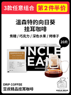 豆叔 UNCLE BEAN 意式现磨精品咖啡粉温森特的向日葵深烘美式手冲挂耳咖啡20片