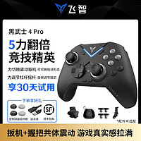 FLYDIGI 飞智 黑武士4Pro游戏手柄apex电脑steam黑神话悟空NS手机平板原神