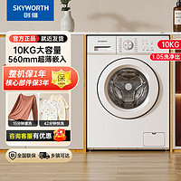 SKYWORTH 创维 10公斤滚筒洗衣机家用全自动节能变频脱水一体机 WF100-PDGW