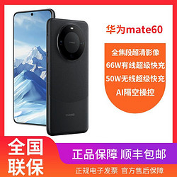 HUAWEI 华为 mate60 旗舰手机 12+256GB