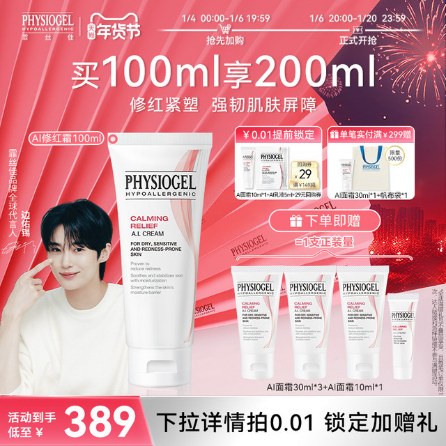 霏丝佳 PHYSIOGEL 舒缓安肤修红面霜泛红敏感肌AI修红霜50ml