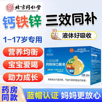 内廷上用 北京同仁堂 钙铁锌口服液 儿童青少年可搭补钙铁锌保健品使用 小钻钻钙铁锌口服液30支/盒 一盒装