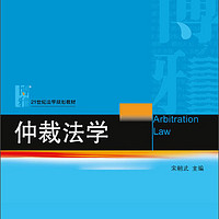 仲裁法学/普通高等教育“十二五”规划教材·21世纪法学规划教材