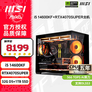 微星（MSI）全家桶 i5 14600KF+RTX4060Ti 黑神话悟空游戏海景房电竞高端组装电脑台式直播Ai渲染设计主机 配四：14600KF丨4070S丨32G D5