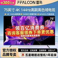 FFALCON 雷鸟 75英寸 4K超高清144Hz高刷高色域4+64GB大容量内存平板电视