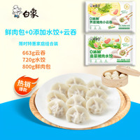 白象0添加663g荠菜猪肉小云吞 720g韭菜猪肉水饺 800g鲜肉包组合2183g