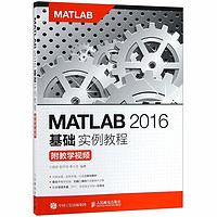 MATLAB 2016基础实例教程 附教学视频 大学教材