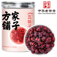 方家铺子 中华老字号 五味子150克  北五味子茶泡酒材料养生茶泡水