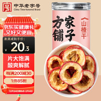方家铺子 山楂干150g 去核无籽山楂片山楂圈花果茶养生茶 酸梅汤原材料