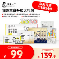 诚实一口HONESTBITE【主食升级】主食餐盒主食罐主食猫条猫干粮礼包（9件）