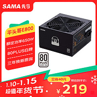 SAMA 先马 平头哥E800 额定650W电脑电源 80PLUS白牌/压纹线/14CM短机身/主动PFC/温控风扇/宽幅