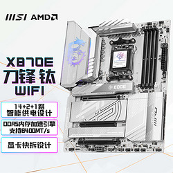 微星 MPG X870E EDGE TI WIFI电脑主板 支持CPU 9900X/9950X/9800X3D(AMD X870/AM5接口)