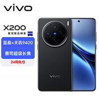 vivo X200 12GB+512GB 辰夜黑蓝晶×天玑9400 蔡司超级长焦 5800mAh蓝海电池 拍照 AI 手机