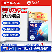 Sakazaki Pharmaceutical 坂崎制药 膝盖疼痛专用 滑膜炎膝盖积液热敷贴膝关节疼痛肿胀积水穴位贴