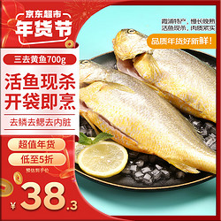 DIAOYUJI 钓鱼记 三去黄花鱼 700g/2条装 *3送黑虎虾仁300g