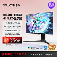 移动端、京东百亿补贴：FFALCON 雷鸟 U8 2025 27英寸 HVA G-sync FreeSync 显示器（3840×2160、160Hz、99%sRGB、HDR1400、Type-C 90W）