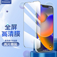 Freeson 苹果iPhone14钢化膜 苹果14高清全屏防刮防摔手机保护贴膜抗指纹玻璃膜