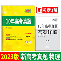 2023新高考十年高考真题 物理 2013-2022年高考真题 天利38套