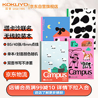 KOKUYO 国誉 Tyakasha塔卡沙联名Campus无线装订本 B5/40张 颜色随机 1本装 WSG-NB3MB54