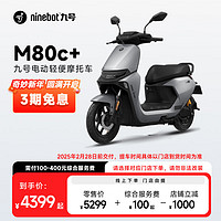 Ninebot 九号 轻便摩托车M80c+智能电动车 到门店选颜色