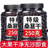 协穆桑葚干【新货】新疆产吐鲁番特级桑葚茶免洗即食大粒无沙泡水泡茶 特级免洗桑葚干250克