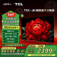 TCL 65T5K-JN 液晶电视 65英寸 4K