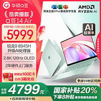 ASUS 华硕 a豆14 Air 八代锐龙版 14英寸 轻薄本 鼠尾草青（锐龙R7-8845H、核芯显卡、32GB、1TB SSD、2.8K、OLED、120Hz）