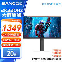 SANC 盛色 黑武士 D75 27英寸 IPS FreeSync 显示器（2560×1440、320Hz、141%sRGB、HDR10）