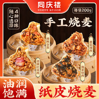 同庆楼糯米猪肉烧麦约4个家庭装面点早餐早茶点心儿童早餐烧麦 梅菜烧肉纸皮烧麦【4只】