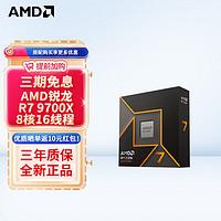 AMD 锐龙 9000系列 9600X 9700X 9900X 9950X 9800X3D AM5接口 CPU处理器 R7 9700X散片