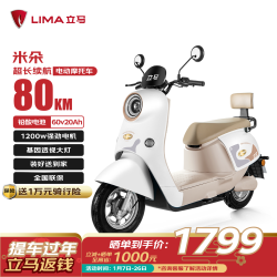 立马电动车 LIMA 立马电动摩托车米朵80公里长续航电动车1200W高速电摩铅酸电池60V20Ah外卖上班代步电瓶车素雅白 素雅白/杏茶咖