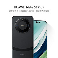 移动端、京东百亿补贴：华为 HUAWEI Mate 60 Pro+ 手机 16GB+256GB 砚黑