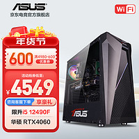 ASUS 华硕 i5-12400F/GTX1650/游戏台式电脑主机吃鸡电竞直播家用设计高性能组装diy整机 i5 12400F/RTX4060丨规格六 华硕品质 坚若磐石