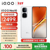 vivo iQOO Neo10 5G手机 16GB+256GB 驰光白