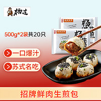 杨过 鲜肉生煎 500g*2袋