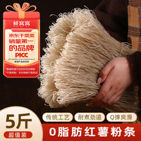 鲜窝窝 红薯粉条5斤 地瓜粉条粉丝南北干货 火锅食材酸辣粉方便速食炖菜