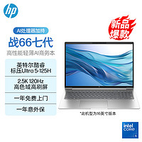 百亿补贴：HP 惠普 新款惠普战66七代Ultra5-125H 2.5K120Hz 16英寸高色域轻薄本电脑