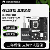 百亿补贴：铭瑄 英特尔 I5 12490F盒装搭铭瑄终结者 B760M D4 WIFI6E 主板CPU套装