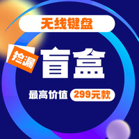 ikbc 盲盒键盘机械键盘无线键盘有线游戏键盘办公键盘（限时福利）